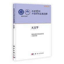 未来10年中国学科发展战略·天文学