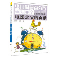 少儿科普百分百·技术发明故事：电影之父的贡献