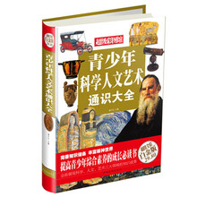 青少年科学人文艺术通识大全(彩图精装)
