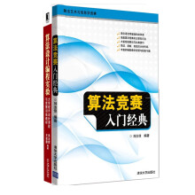 算法竞赛入门经典+算法设计编程实验（京东套装共2册）