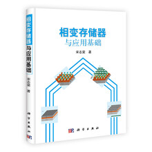 相变存储器与应用基础(精)