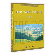 中国乡村转型发展与土地利用