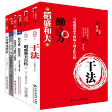 “日本经营之圣”稻盛和夫经营哲学典藏系列（套装共6册）《干法》《稻盛和夫自传》《敬天爱人》　《提高心性，拓展经营》《人为什么活着》　　《在萧条中飞跃的大智慧》