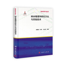 纳米毒理学研究方法与实验技术/纳米科学与技术