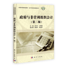 中国科学院规划教材·会计学及财务管理系列：政府与非营利组织会计（第2版）