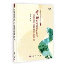 贵州乡村旅游开发与农村劳动力转移机制研究