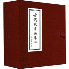 古代故事画库5（共8册）