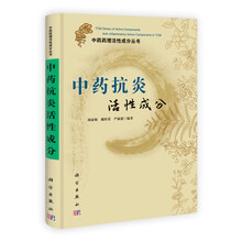 中药药理活性成分丛书：中药抗炎活性成分