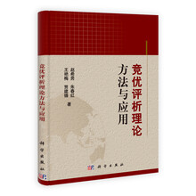 竞优评析理论方法与应用