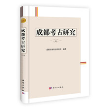 成都考古研究（二）
