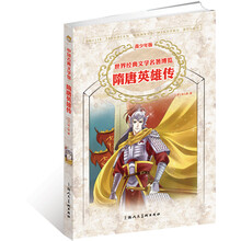 世界经典文学名著博览·中国古典文学馆：隋唐英雄传（青少年版）