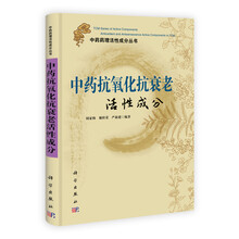 中药抗氧化抗衰老活性成分