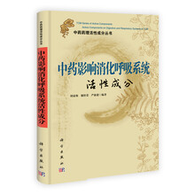 中药影响消化呼吸系统活性成分
