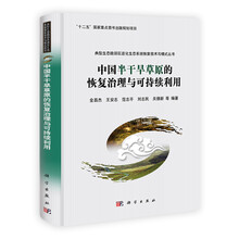 中国半干旱草原的恢复治理与可持续利用（精）/典型生态脆弱区退化生态系统恢复技术与模式丛书