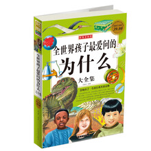 全世界孩子最爱问的为什么大全集(彩图版)