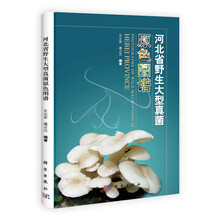 河北省野生大型真菌原色图谱