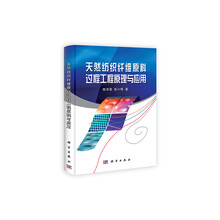 天然纺织纤维原料过程工程原理与应用