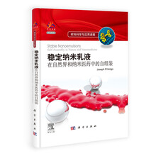 稳定纳米乳液：在自然界和纳米医药中的自组装