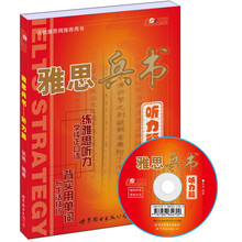 雅思兵书：听力篇（附书+MP3光盘1张）