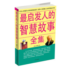 最启发人的智慧故事全集
