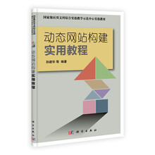 动态网站构建应用教程（附光盘1张）