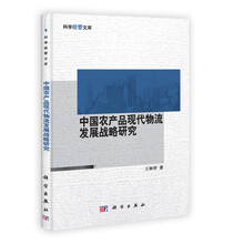 中国农产品现代物流发展战略研究