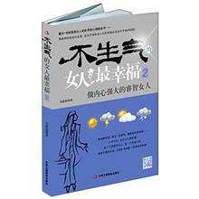 不生气的女人最幸福（2）：做内心强大的睿智女人