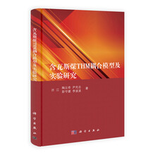 含瓦斯煤THM耦合模型及实验研究