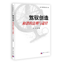 驾驭创造和谐的法则与途径