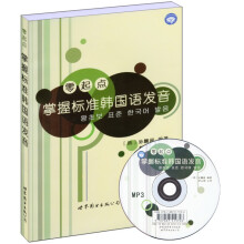 零起点掌握标准韩国语发音（附光盘1张）