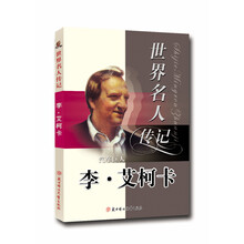 世界名人传记丛书:汽车英雄李·艾柯卡(少年励志版)