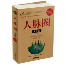 人脉圈大全集(超值白金版)