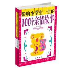 影响小学生一生的100个亲情故事