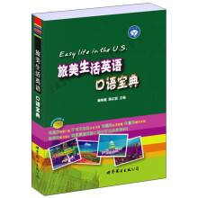 旅美生活英语口语宝典(附赠MP3光盘1张)