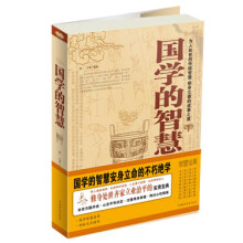 国学的智慧大全集2