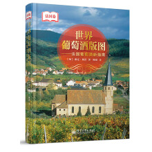世界葡萄酒版图：法国葡萄酒新指南(全彩)