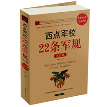 西点军校22条军规大全集（超值白金版）