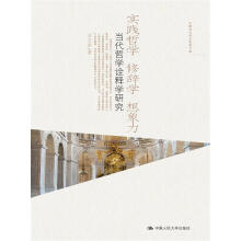 实践哲学 修辞学 想象力——当代哲学诠释学研究（中国当代学术思想文库）