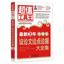 作文桥·超值工具王：中学生议论文论点论据大全集