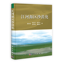 江河源区沙漠化