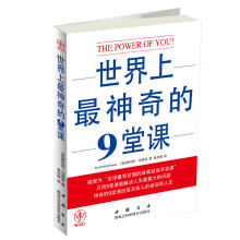 世界上最神奇的9堂课