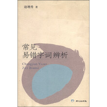 常见易错字词辨析