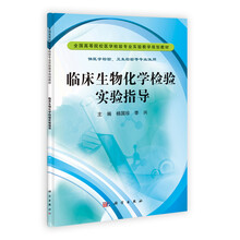 临床生物化学检验实验指导