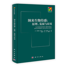 纳米生物传感：原理发展与应用/新生物学丛书