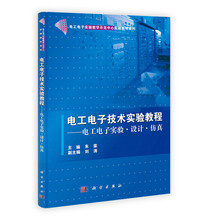 电工电子技术实验教程：电工电子实验设计仿真/电工电子实验教学示范中心实验教材系列