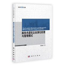 高技术虚拟企业演化机理与管理模式/科学经管文库