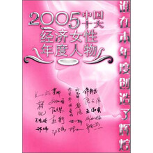 2005中国十大经济女性年度人物理