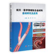 航天·医学领域钛合金材料基础研究及应用