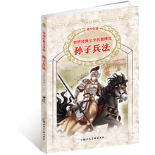 世界经典文学名著博览·中国古典文学馆:孙子兵法(青少年版)