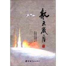 航天岁月